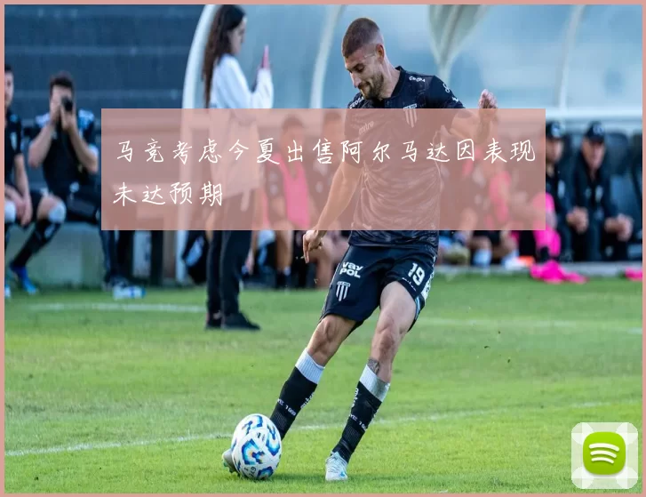 马竞考虑今夏出售阿尔马达因表现未达预期