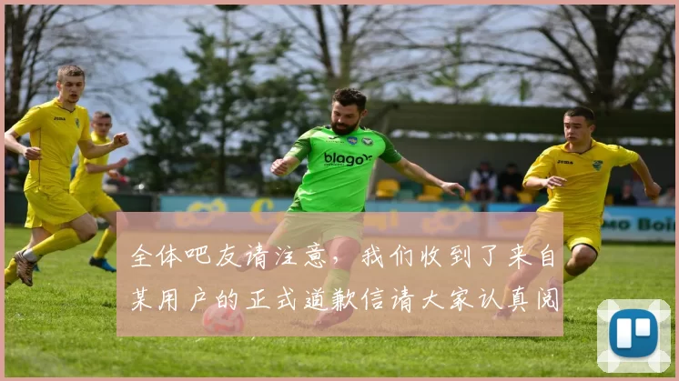 全体吧友请注意，我们收到了来自某用户的正式道歉信请大家认真阅读
