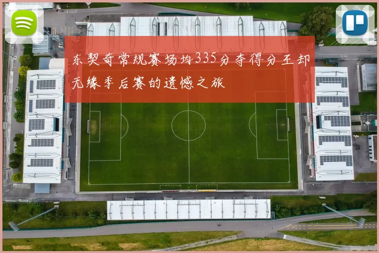 东契奇常规赛场均335分夺得分王却无缘季后赛的遗憾之旅