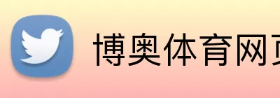博奥体育网页版 Logo